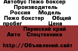 Автобус Пежо боксер  › Производитель ­ Россия  › Модель ­ Пежо-бокстер  › Общий пробег ­ 340 000 › Цена ­ 590 000 - Пермский край Авто » Спецтехника   